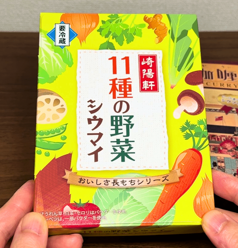 崎陽軒 11種の野菜シウマイ