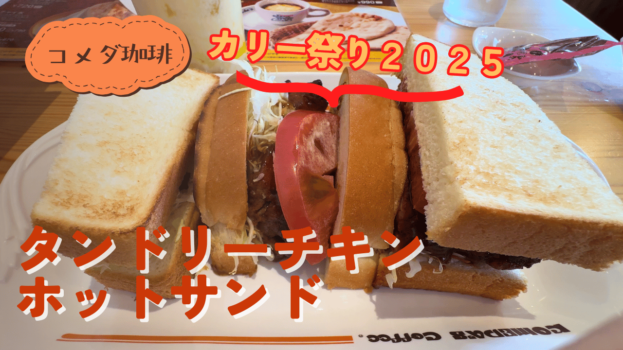 コメダ珈琲：カリー祭り