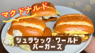マクドナルド：ジュラシック・ワールドバーガーズ食べ比べ