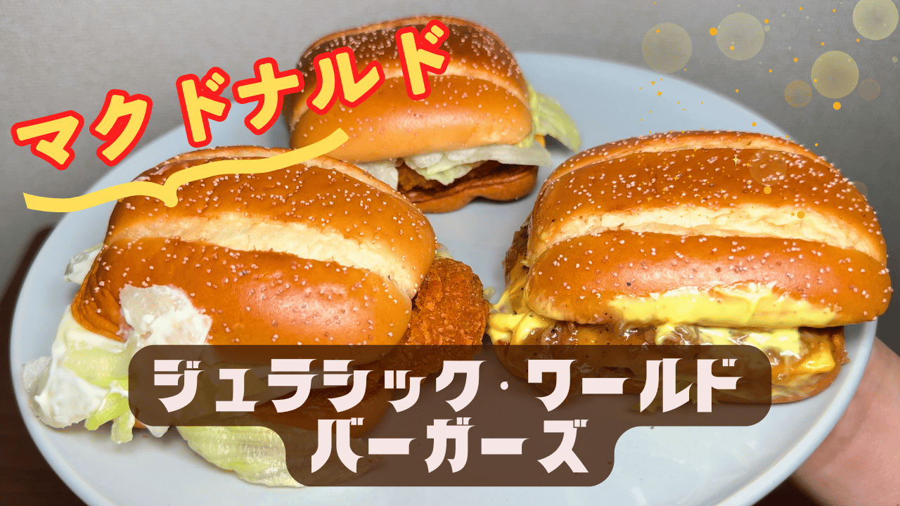 マクドナルド：ジュラシック・ワールドバーガーズ食べ比べ