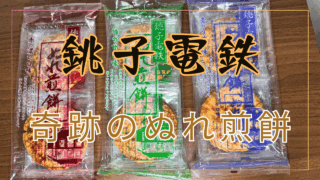 銚子電鉄のぬれ煎餅