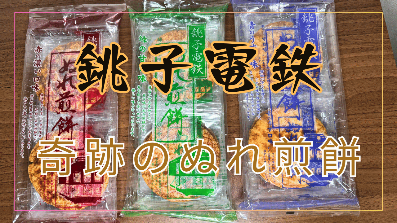 銚子電鉄のぬれ煎餅