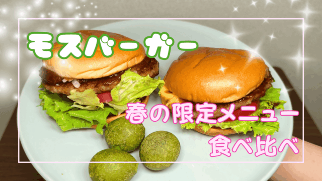モスバーガー：春の限定メニュー食べ比べ