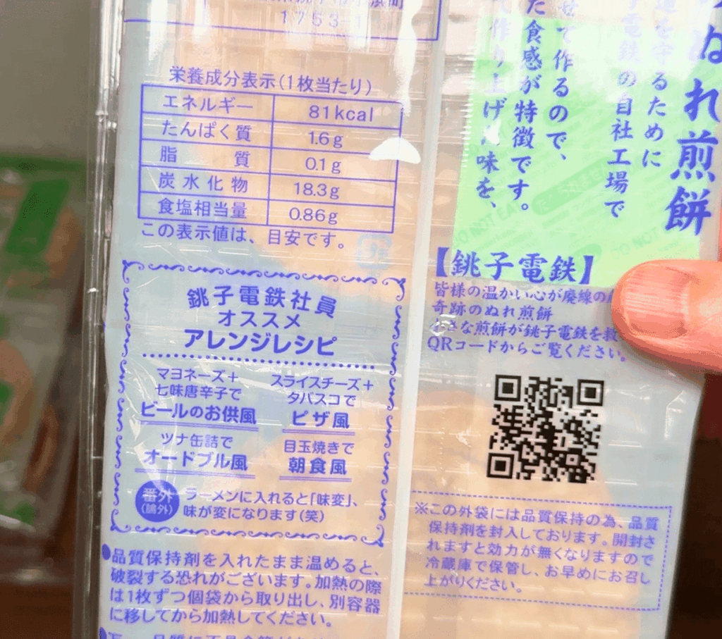 銚子電鉄のぬれ煎餅:パッケージ裏面