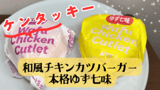 ケンタッキー：和風チキンカツバーガー本格ゆず七味レビュー