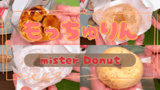ミスタードーナツ：もっちゅりんレビュー