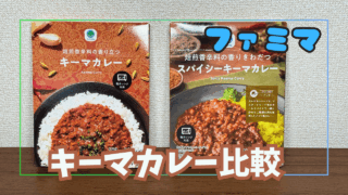 ファミマのキーマカレー比較