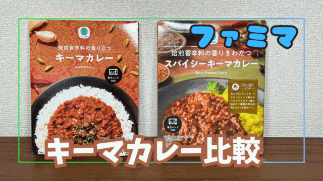 ファミマのキーマカレー比較