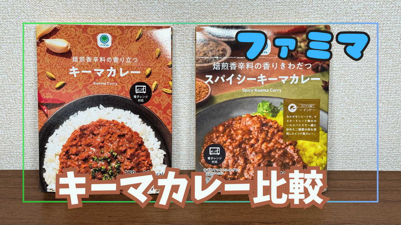 ファミマのキーマカレー比較