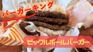 バーガーキング：ピックルボールバーガー