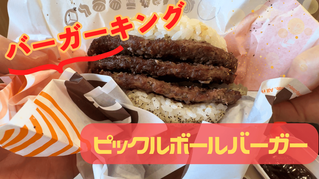 バーガーキング：ピックルボールバーガー