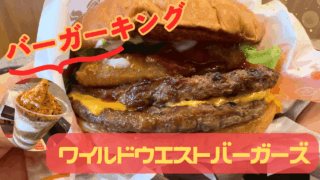 バーガーキング：ワイルドウエストバーガーズ バーベキュー・ロデオ