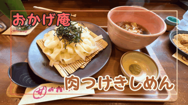 おかげ庵の肉つけきしめん